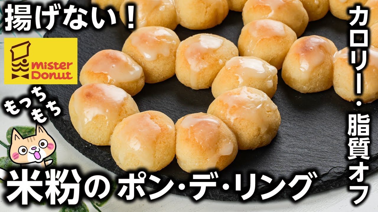 【ポリ袋とトースターで簡単】揚げない❣️ミスド風 米粉のポン・デ・リングの作り方 #米粉ドーナツ #ポン・デ・リング #ミスド風
