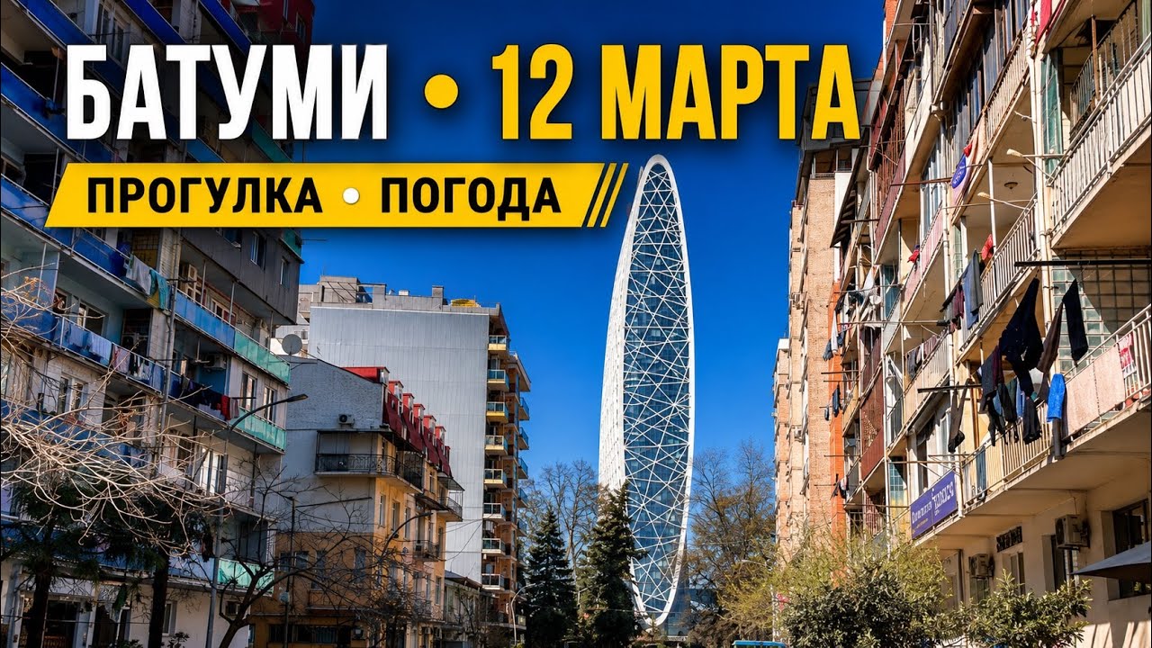 ПРОГУЛКА ПО БАТУМИ - ПОГОДА - 12 марта 2026 г.