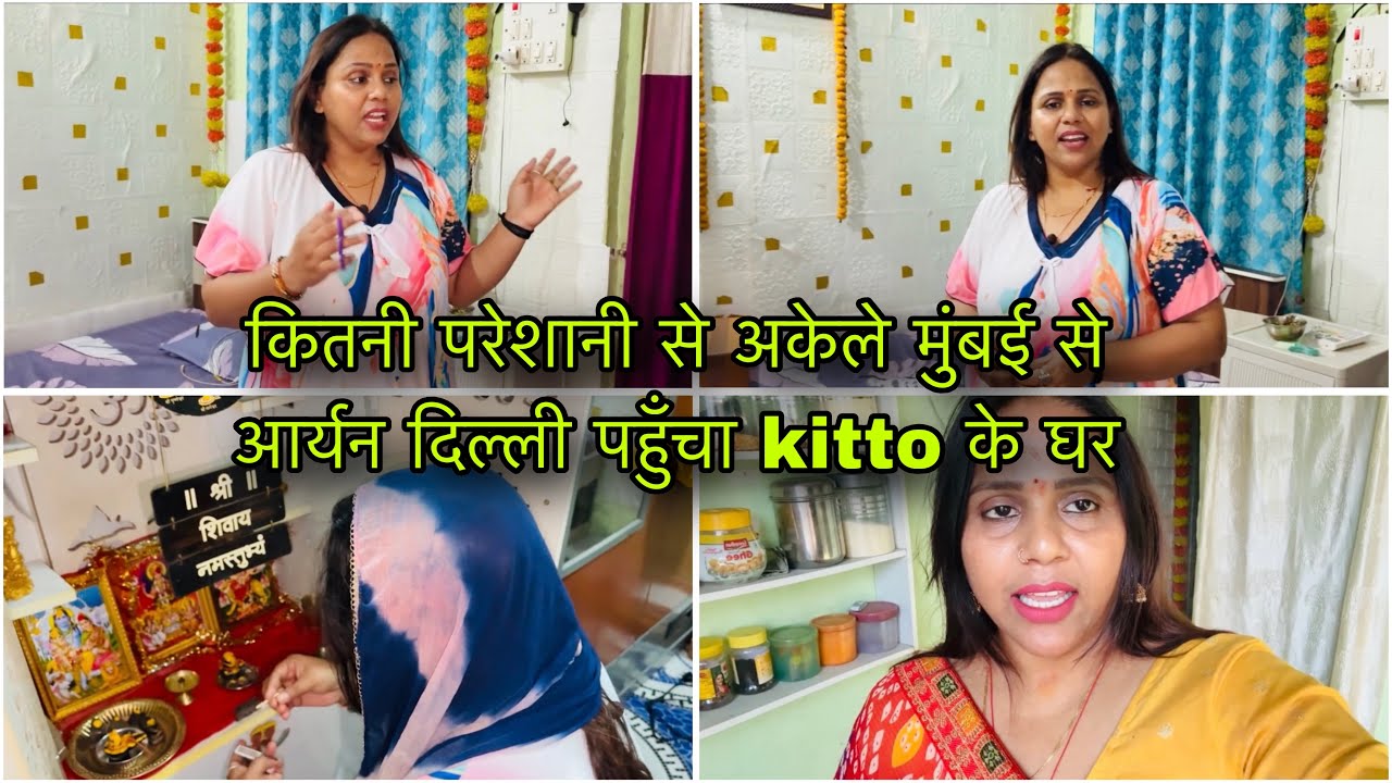 कितनी परेशानी से अकेले मुंबई से आर्यन दिल्ली पहुँचा kitto के घर