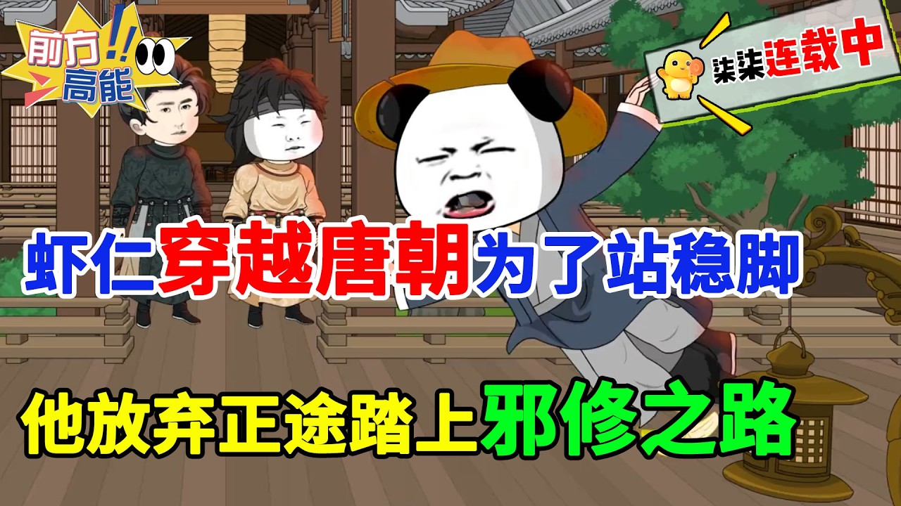 虾仁穿越唐朝，为了站稳脚，他放弃正途，踏上邪修之路。#虾仁 #蝦仁 #蝦仁動畫 #穿越 #沙雕動畫 #柒柒漫舍 #唐朝 #历史 #逆袭 #热血 #虾仁动画