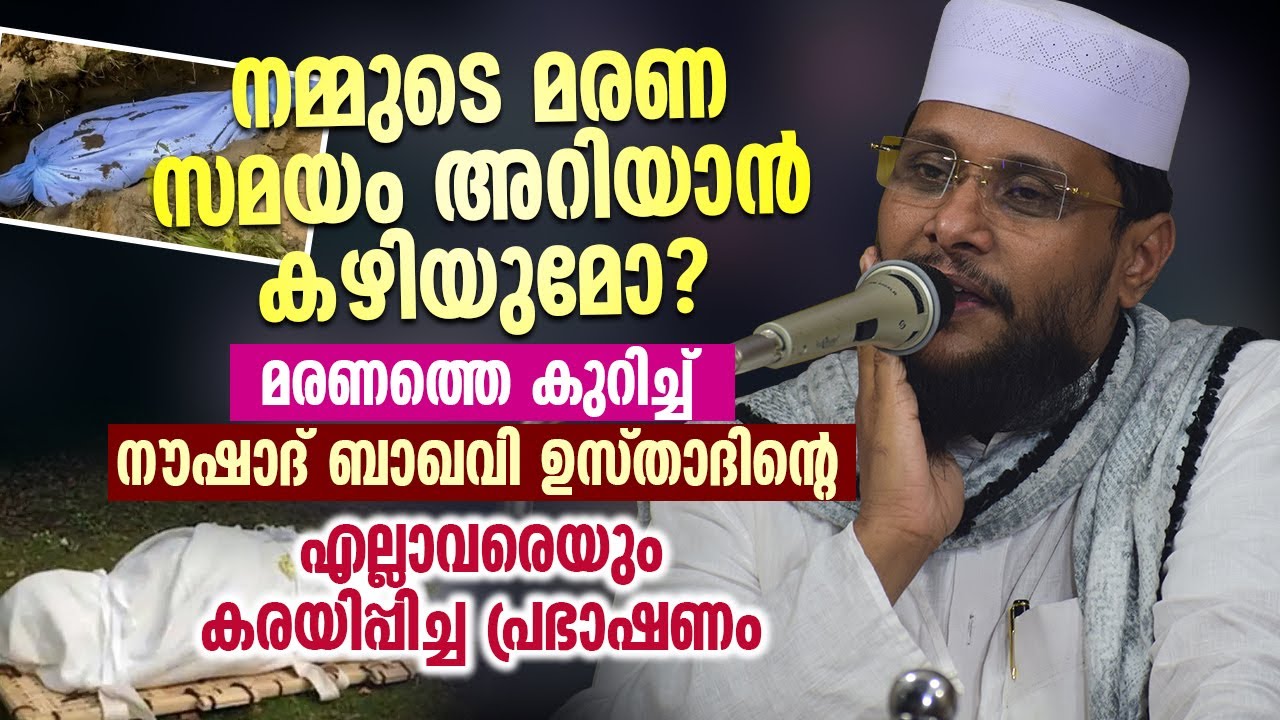 നമ്മുടെ മരണ സമയം അറിയാൻ കഴിയുമോ? മരണത്തെ കുറിച്ച് നൗഷാദ് ബാഖവി ഉസ്താദിന്റെ പ്രഭാഷണം │ Noushad Baqavi