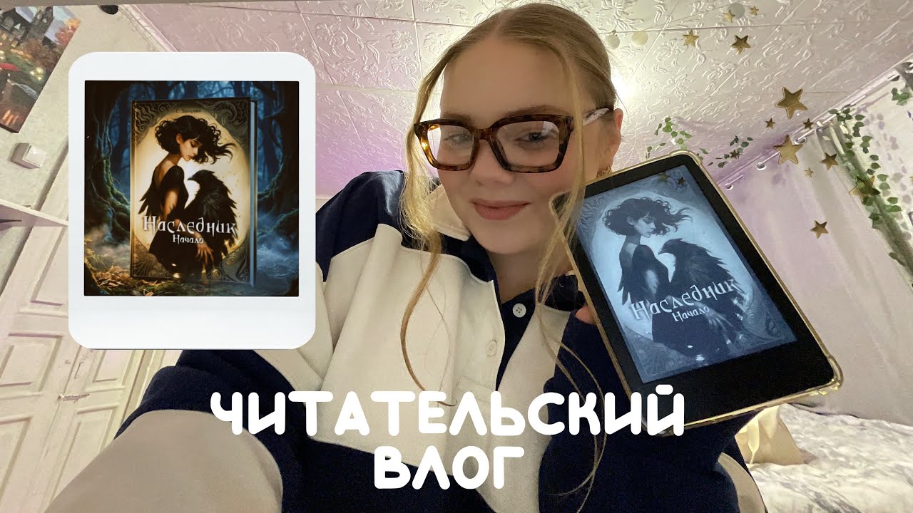 BOOK VLOG: неделя чтения с фэнтези-историей про наследие, ведьм и запретную любовь🤍🕯️🧙🏻