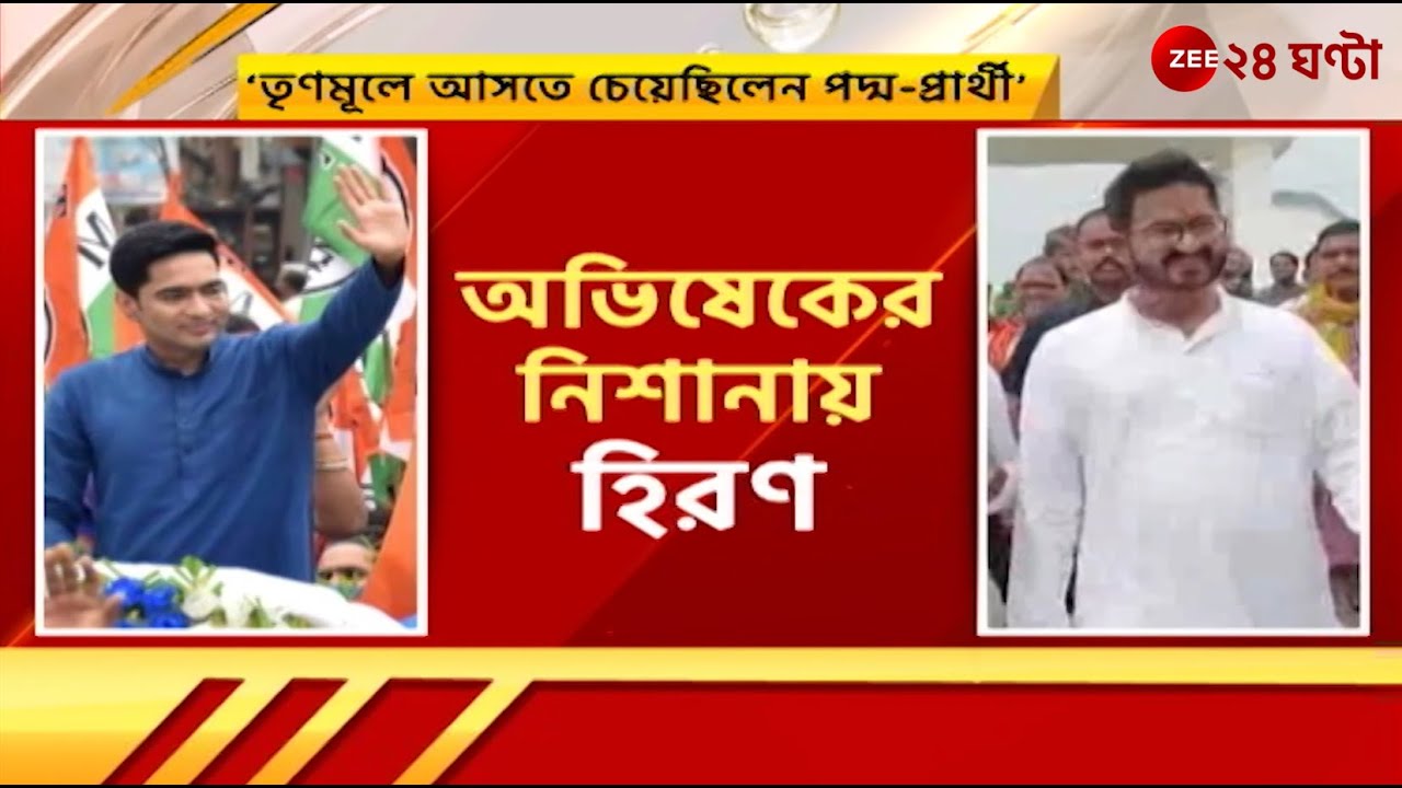 Abhishek Banerjee: 'তৃণমূলে আসতে চেয়েছিলেন পদ্ম প্রার্থী', অভিষেকের নিশানায় হিরণ | Zee 24 Ghanta