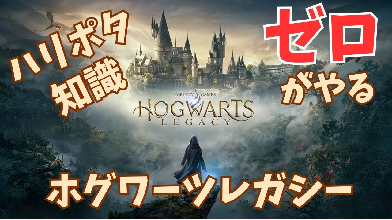ハリポタ知識ゼロがやるホグワーツレガシー＃１０【最終回】