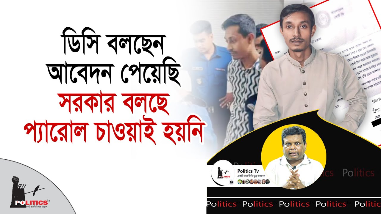 ডিসি বলছেন আবেদন পেয়েছি, সরকার বলছে প্যারোল চাওয়াই হয়নি | Chhatra League | Juwel Hasan Saddam