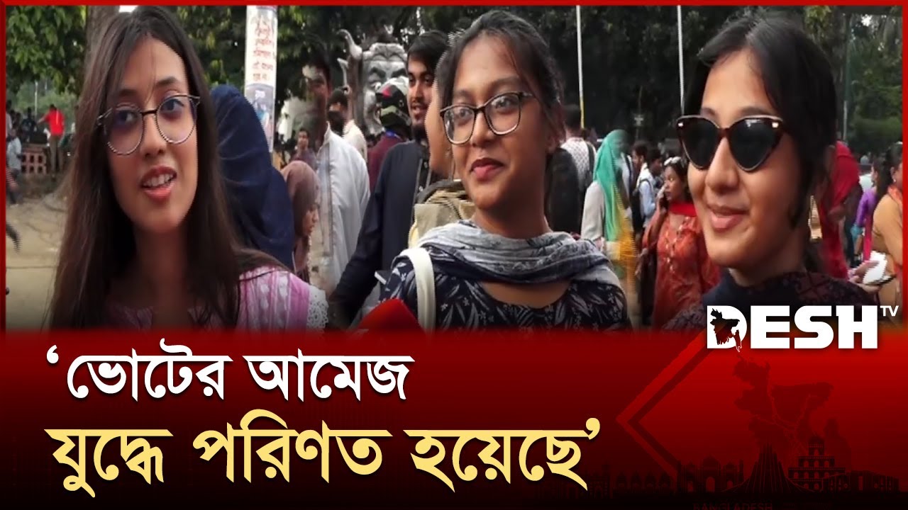 &lsquo;ভোটের আমেজ একপ্রকার যুদ্ধে পরিণত হয়েছে&rsquo; | Ducsu Election 2025 | Desh TV