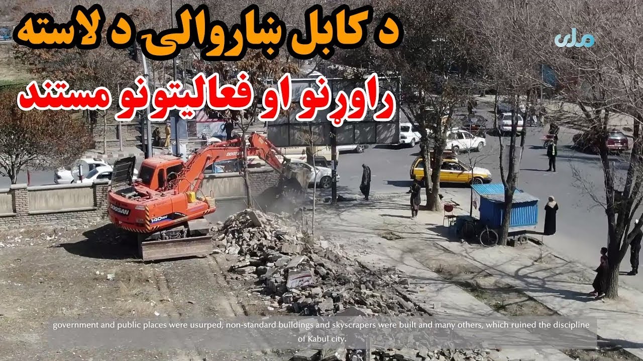 د کابل ښاروالۍ د لاسته راوړنو او فعالیتونو مستند