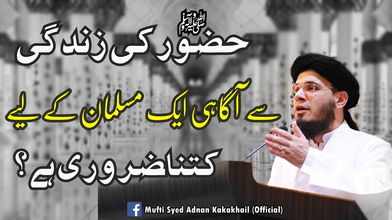 SC#366 Must Listen | حضورﷺ کی زندگی سے آگاہی  | Mufti Syed Adnan Kakakhail