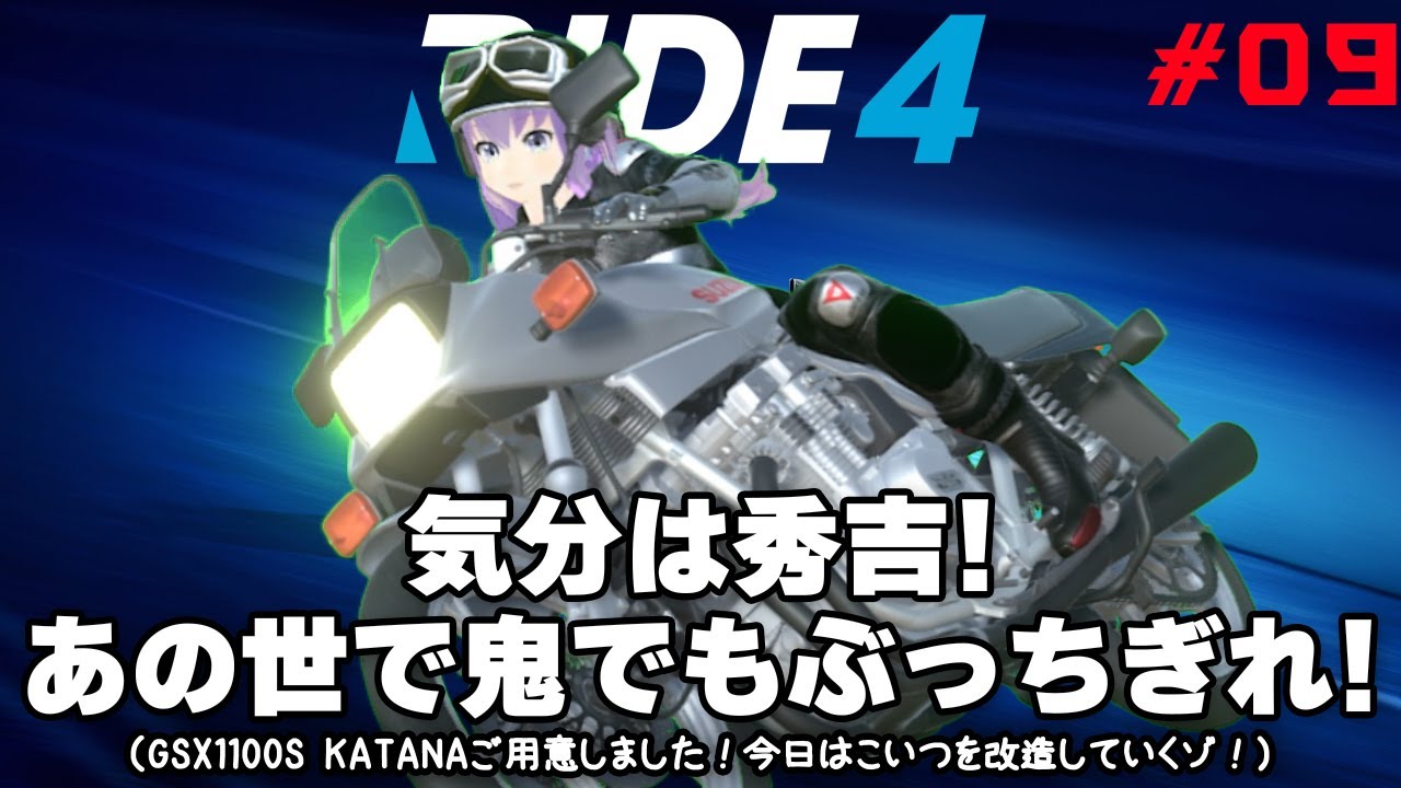 今日の【RIDE4】 #09 気分は秀吉！あの世で鬼でもぶっちぎれ！（GSX1100S KATANAご用意しました！今日はこいつを改造していくゾ！）