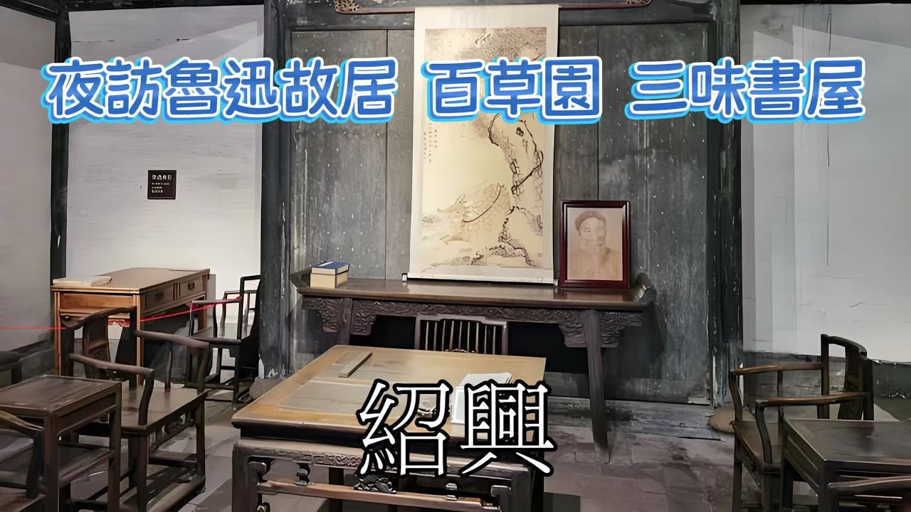 夜間參觀中國紹興魯迅故居 | 百草園 | 三味書屋 | 魯迅祖宅 | 魯迅紀念館 |鹹亨酒店