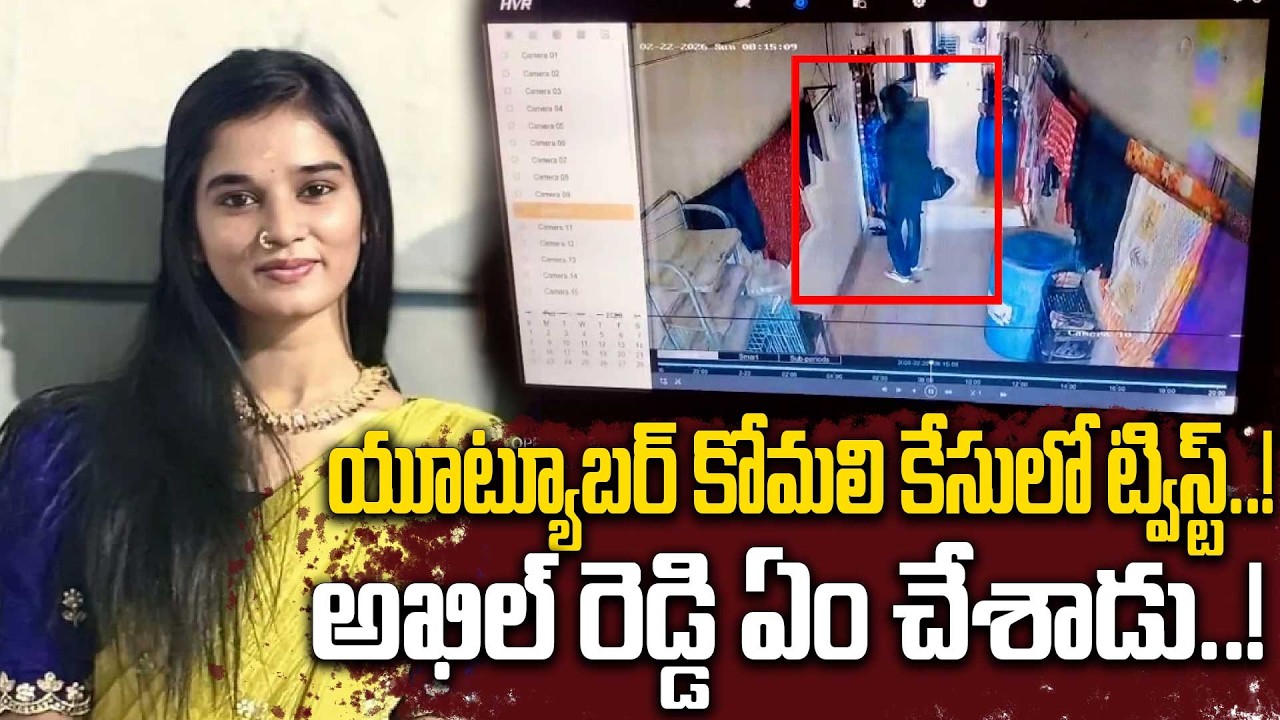 YouTuber Komali: యూట్యూబర్‌ కోమలి కేసులో ఏం జరుగుతోంది..! | Oneindia Telugu