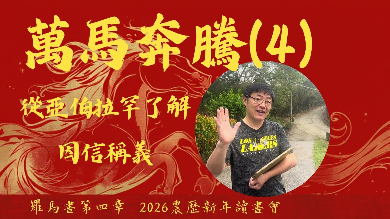 從亞伯拉罕了解因信稱義(4) | 羅馬書第四章 | 2026大年初四| 劉曉亭牧師 #施普絡世宣教中心
