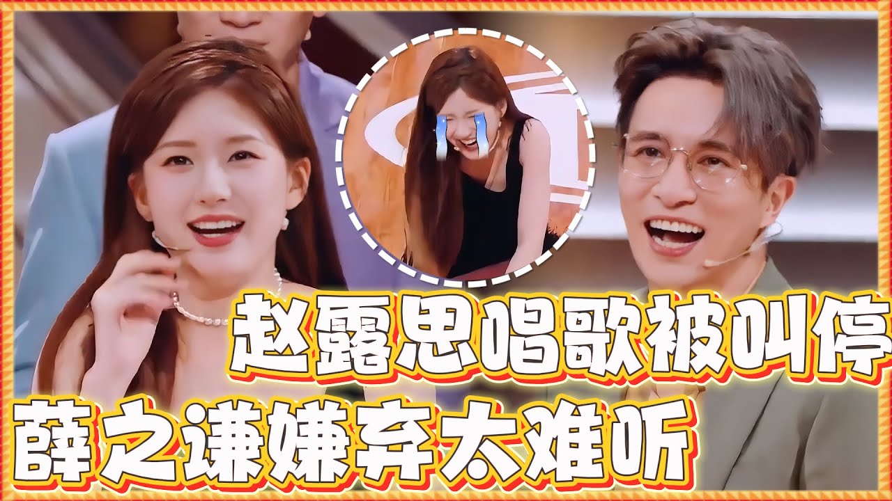💥赵露思唱歌仅一句就被叫停，薛之谦嫌弃太难听：你别唱我的歌，换一首！#赵露思 #薛之谦  #zhaolusi   #火星情报局