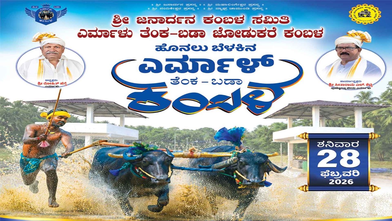ಶ್ರೀ ಜನಾರ್ದನ ಕಂಬಳ ಸಮಿತಿ ಎರ್ಮಾಳು ತೆಂಕ-ಬಡಾ ಜೋಡುಕರೆ ಕಂಬಳ