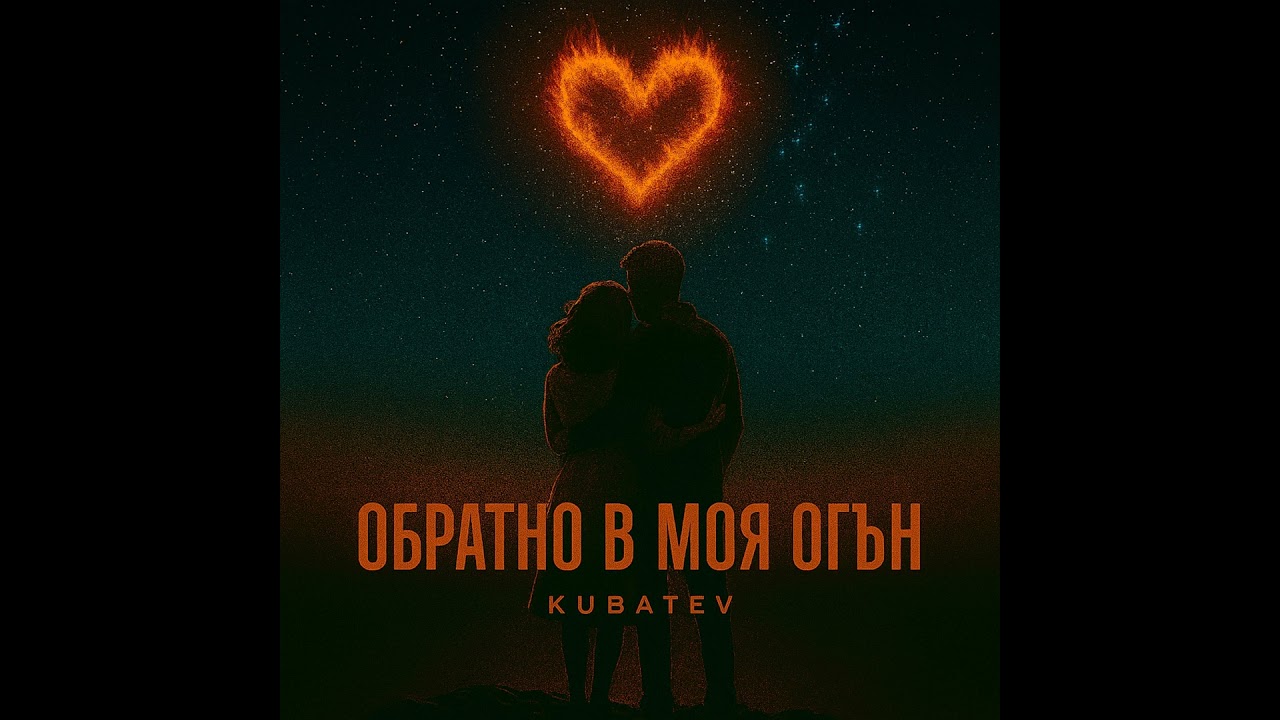 Обратно в Моя Огън