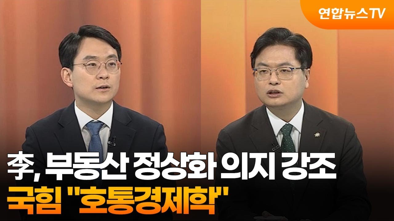 [뉴스1번지]  李, 부동산 정상화 의지 강조…국힘 
