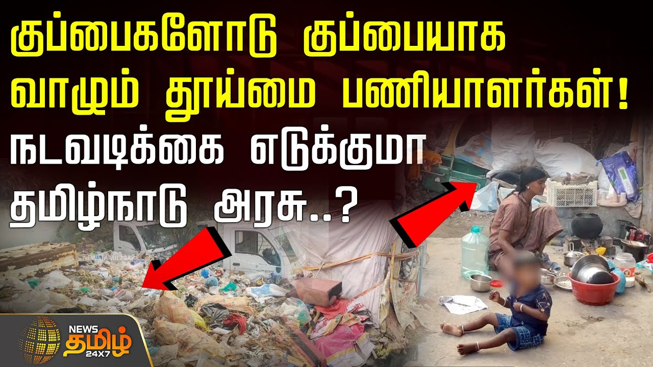 Ramanathapuram| குப்பைகளோடு குப்பையாக வாழும் தூய்மை பணியாளர்கள்! நடவடிக்கை எடுக்குமா தமிழ்நாடு அரசு?