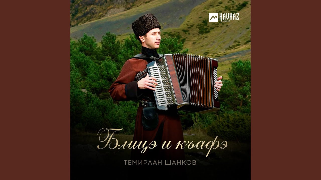 Блицэ и къафэ