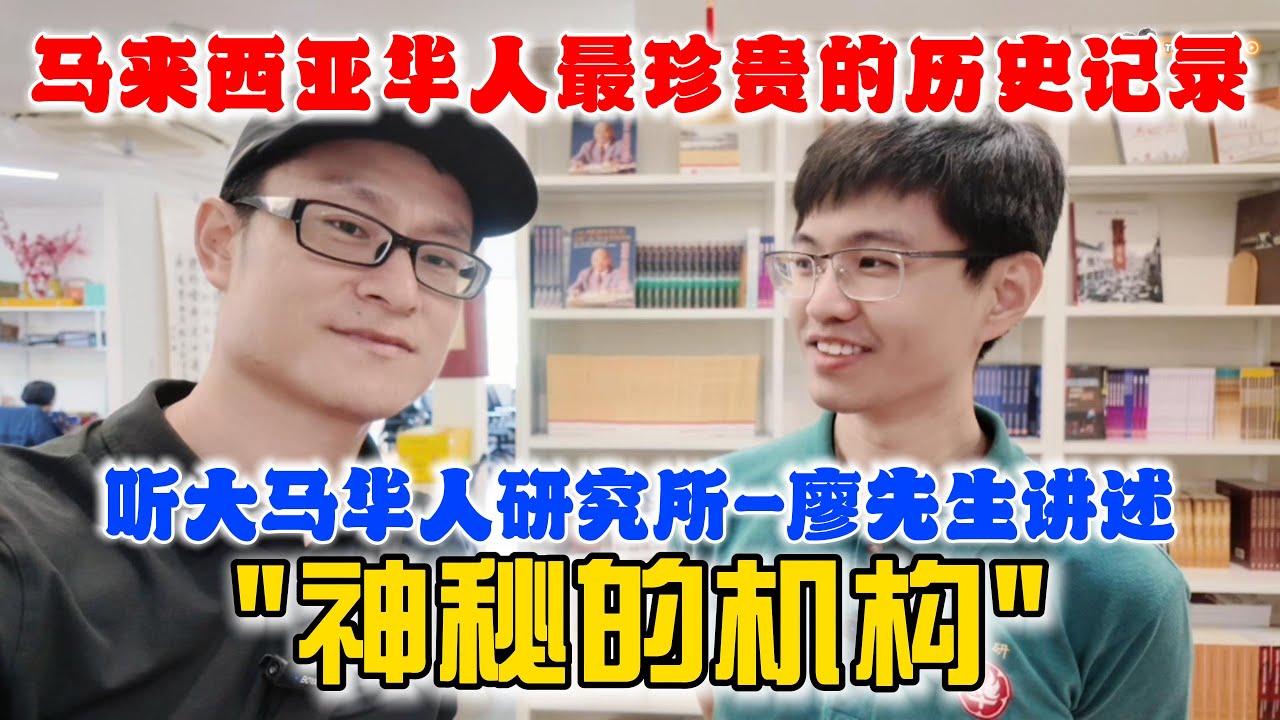 马来西亚华人最全最珍贵的历史记录都在这里，一个“神秘的机构”，听廖先生讲述华研所的前世今生吧#马来西亚华人 #华人 #华人华侨 #华人故事 #大马华人