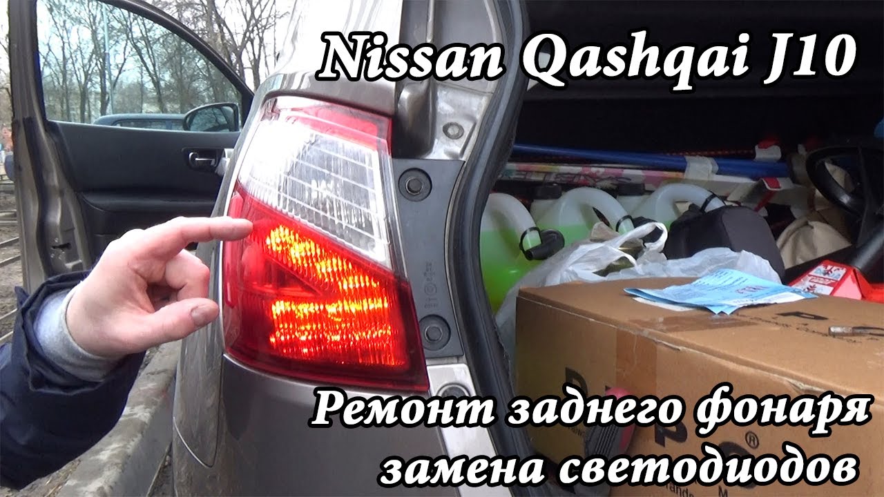 Ремонт платы стоп сигнала заднего фонаря Nissan кашкай j10
