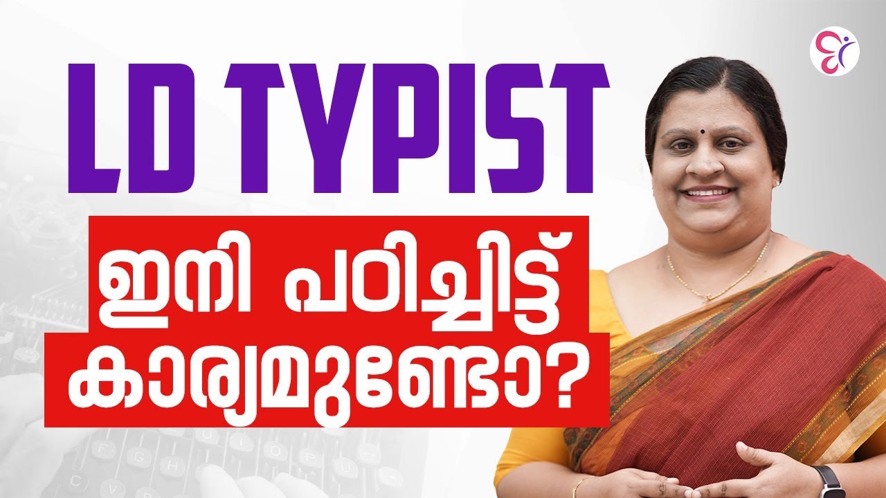LD TYPIST ഇനി പഠിച്ചിട്ട് കാര്യമുണ്ടോ?🤔🤔|  PSC COACHING CLASS | KERALA PSC EXAM