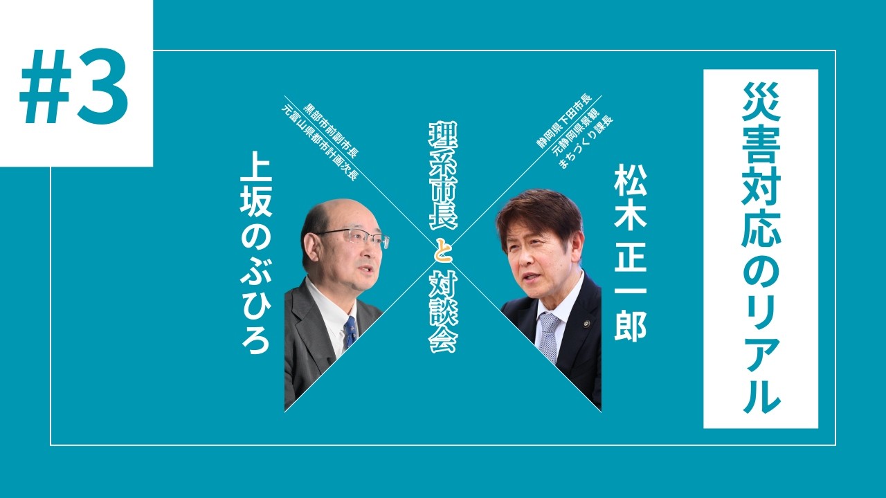#03 災害対応のリアル｜マニュアルより現場判断 | 上坂のぶひろ×下田市長 松木正一郎