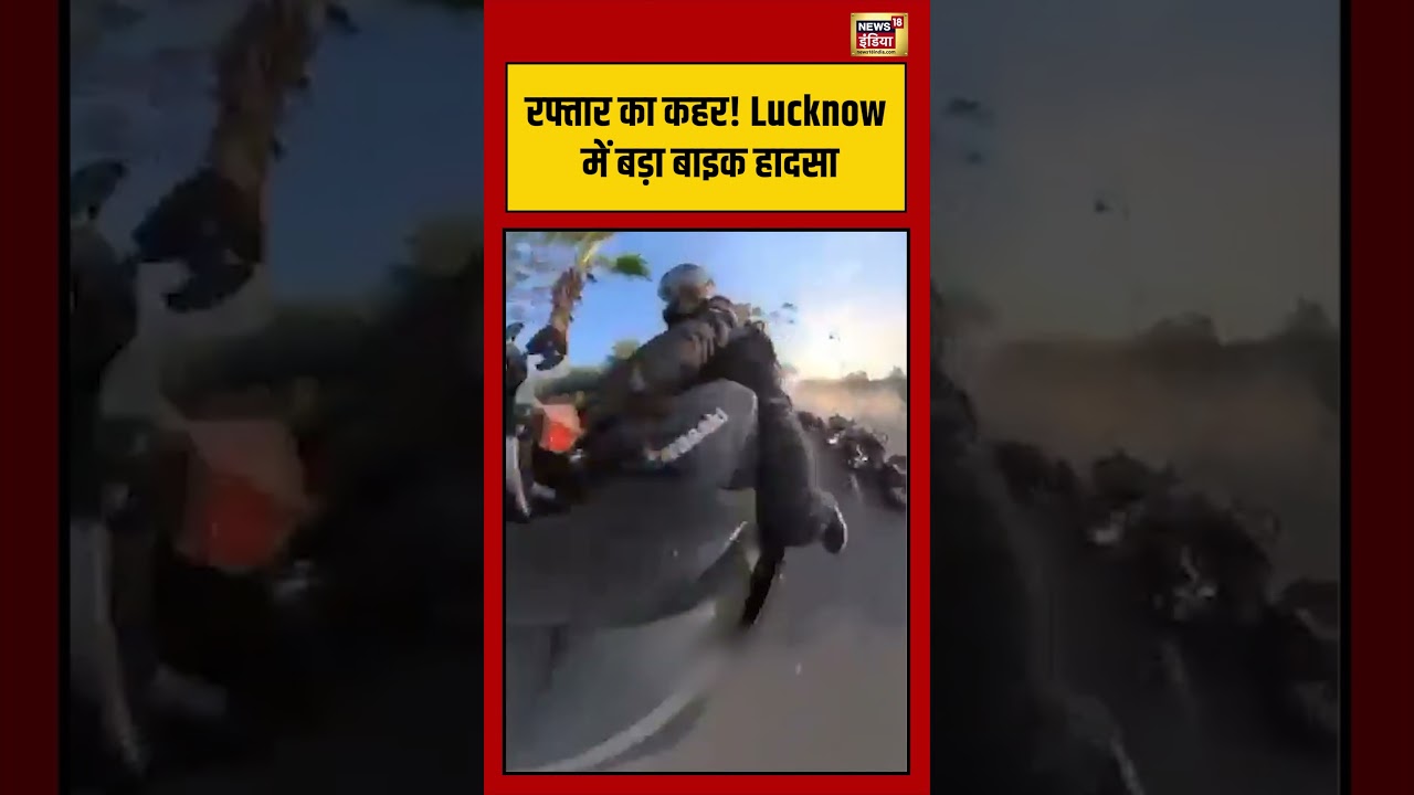 रफ्तार का कहर! Lucknow में बड़ा बाइक हादसा | #bikeaccident | #viralnews | #viralvideo | #shorts