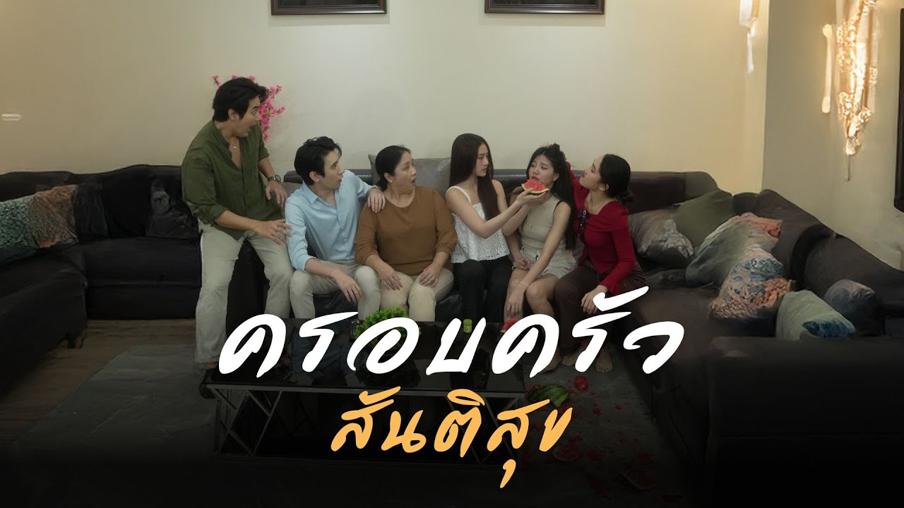 ปัญหาโลกแตก แม่ผัวลูกสะไภ้
