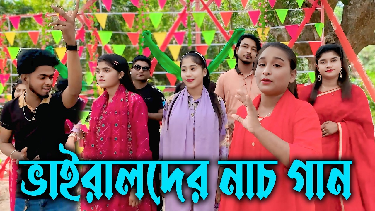 ভাইরাল সব শিল্পীদের নিয়ে একটানা গান ও নাচের আয়োজন কেমন হয়েছে দেখুন ।