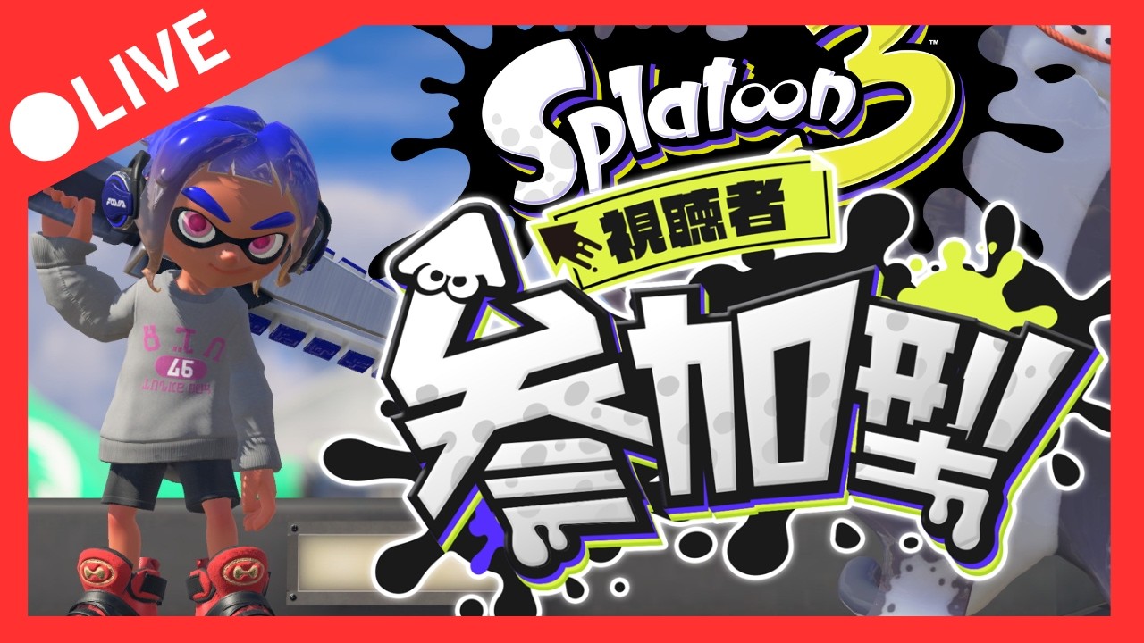 【参加型オープン】全ブキ１勝するまでXマッチできない男Part９【スプラトゥーン３】【ジムワイパー】