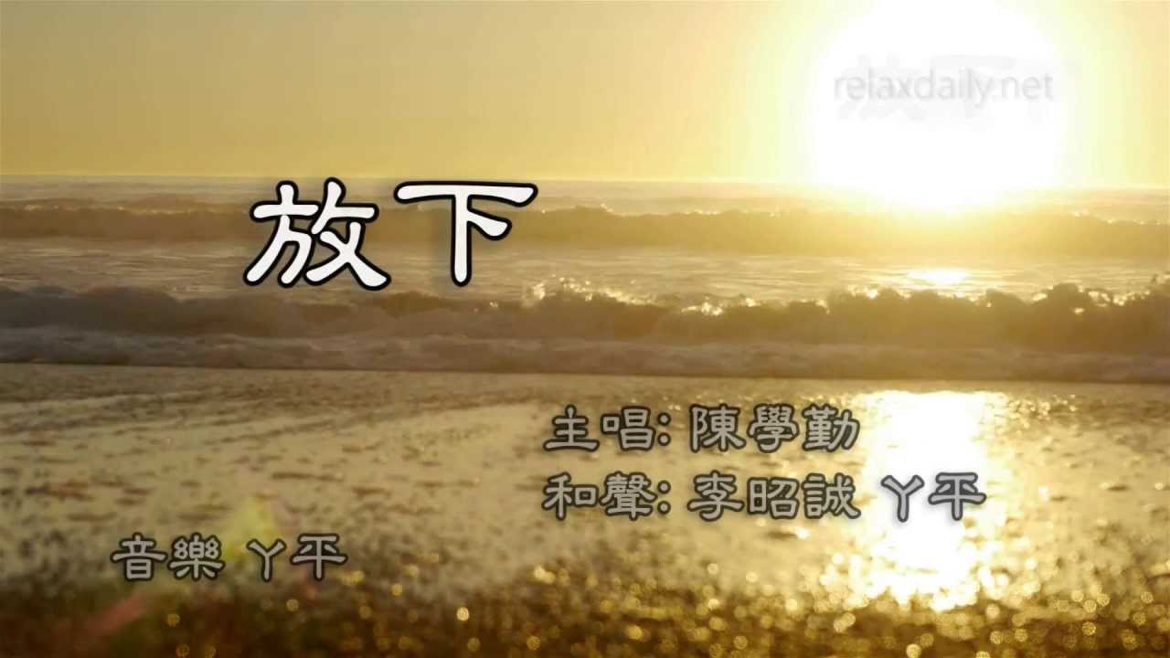勵志歌曲~  放下- Mv-2013.04.11