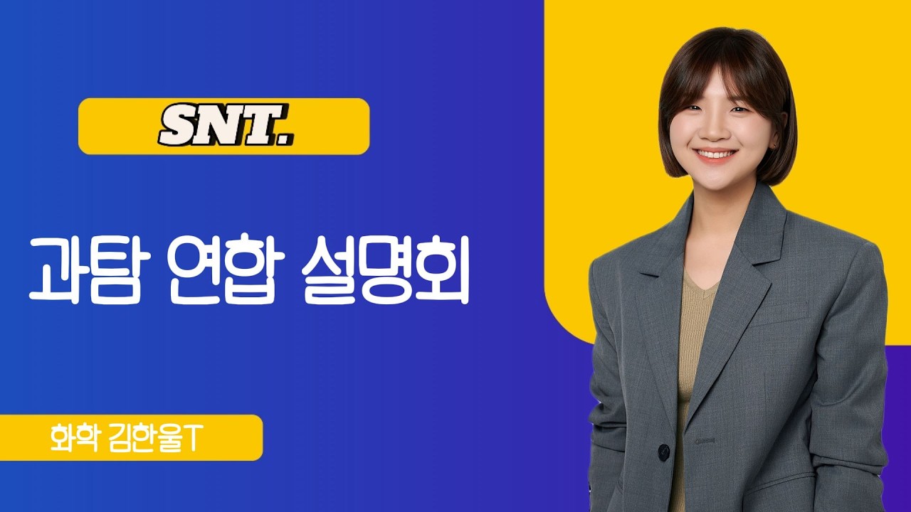 [SNT] 과탐 연합 설명회_화학 김한울T
