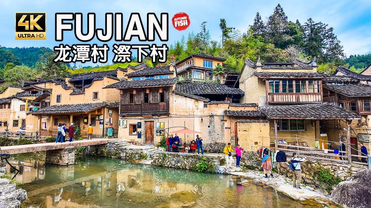 屏南龙潭村、漈下村。一生痴绝处 无梦到江南，漫步福建美丽乡村 4K 中国 2023年