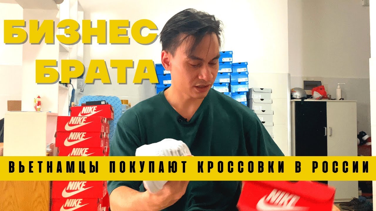 Как брат зарабатывает на кроссовках из России во Вьетнаме. [VIETNAM/Sài Gòn]