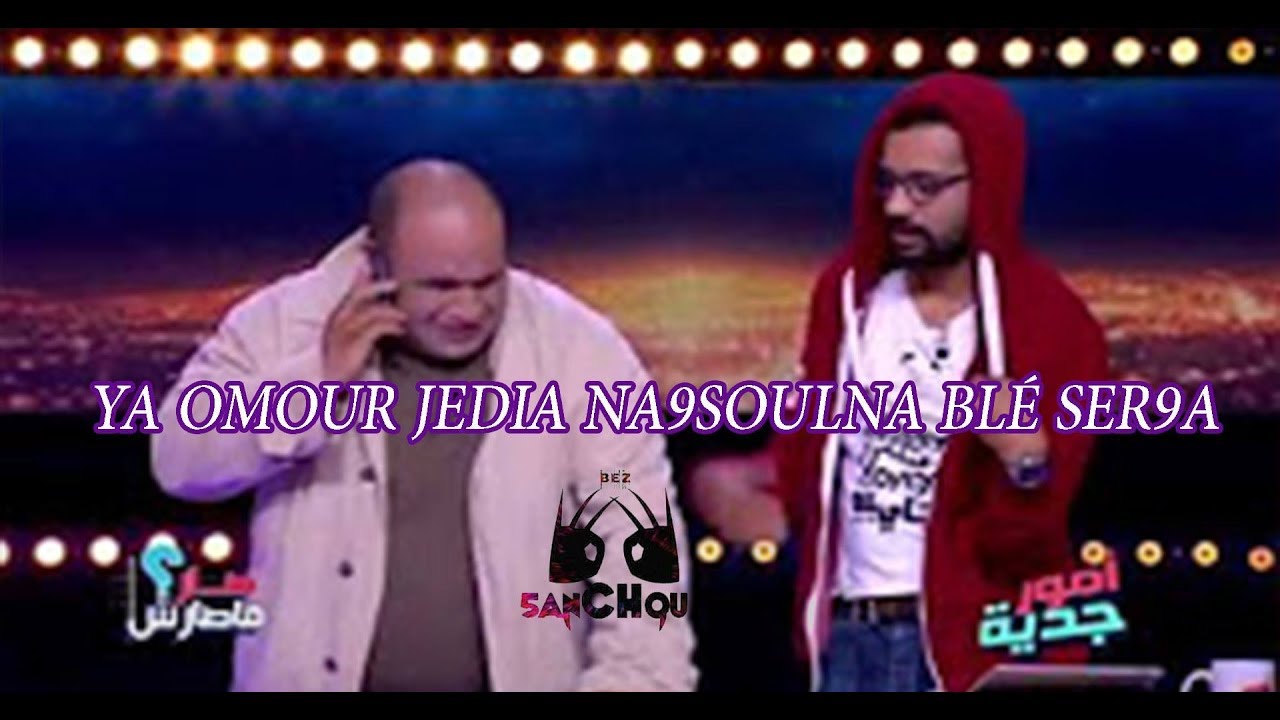 5anchour | Ya Omour Jedia Na9soulna Blé Ser9a