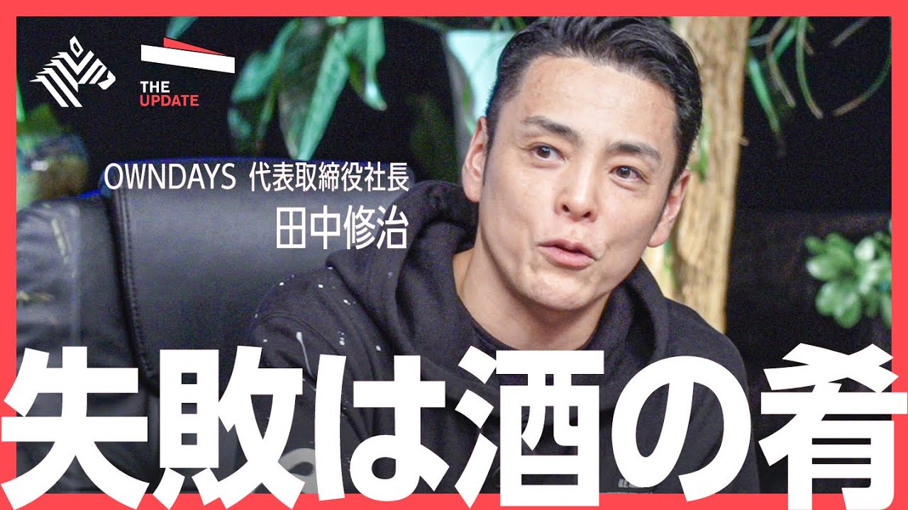 「不可能に挑戦する際のマインドセットとは？」オンデーズ社長 田中修治氏、LUUP社長 岡井大輝氏らが徹底討論！