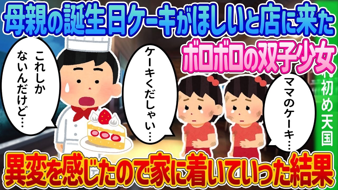 ボロボロの双子が「ママに誕生日ケーキを」と来店…家までついて行ったら衝撃の真実が明らかに