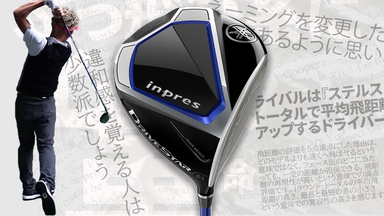 ヤマハ インプレス DRIVESTAR ドライバーをご意見番クラブフィッターが試打したら…【筒康博】