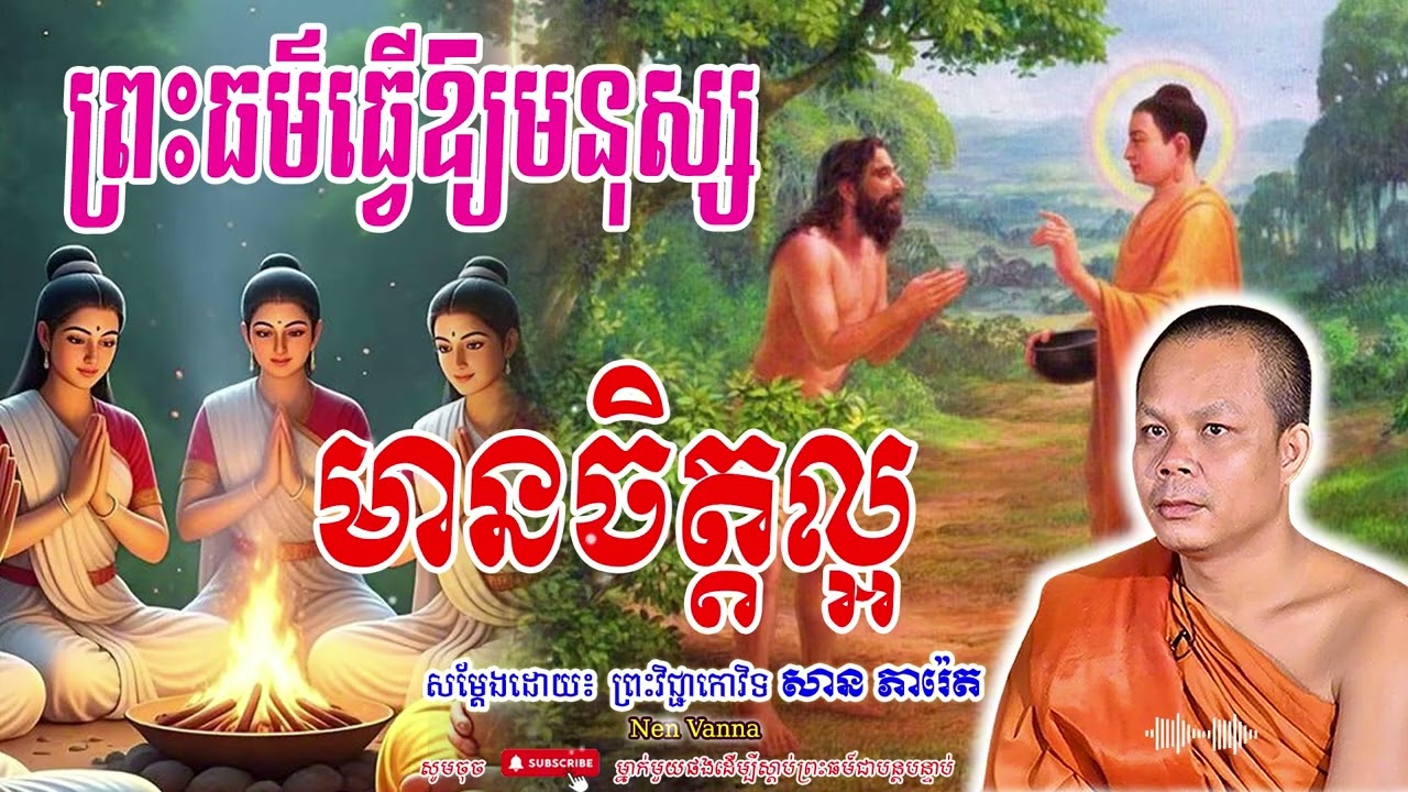 ព្រះធម៌ធ្វើឱ្យមនុស្ស មានចិត្តល្អ-សម្ដែងដោយព្រះវិជ្ជាកោវិទ​ សាន ភារ៉េត​🙏