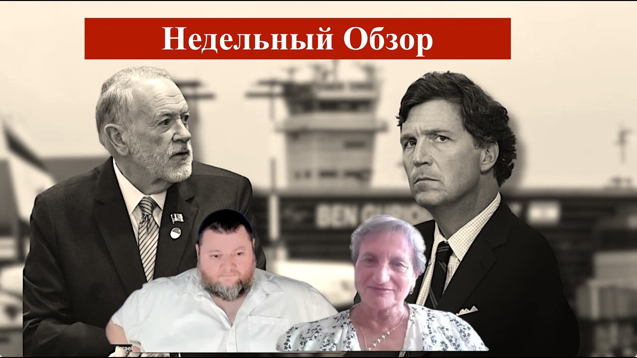 Arie Elinson.#639 Виктория Вексельман.Недельный обзор. Израиль и Мировое сообщество. Часть 121.