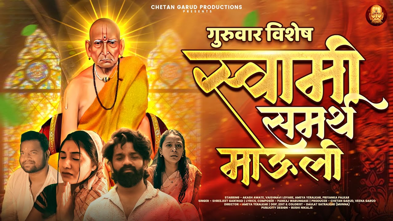 गुरुवार विशेष स्वामी समर्थ माऊली-Shreejeet Gaikwad-Pankaj Warungase-Akash,Vaishnavi,Ameya,Priyanka