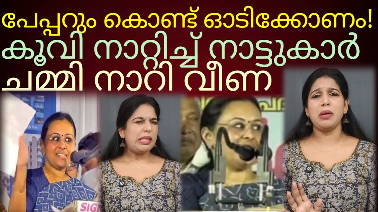 ചമ്മി നാറി കണ്ടംവഴി ഓടി വീണ#veenageorge