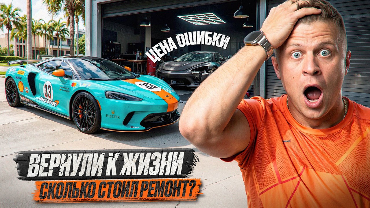 ВОССТАНОВИЛИ McLaren! Сколько это стоит на самом деле | ВСЕ РАСХОДИ без СКРЫТЫХ ЦИФР!