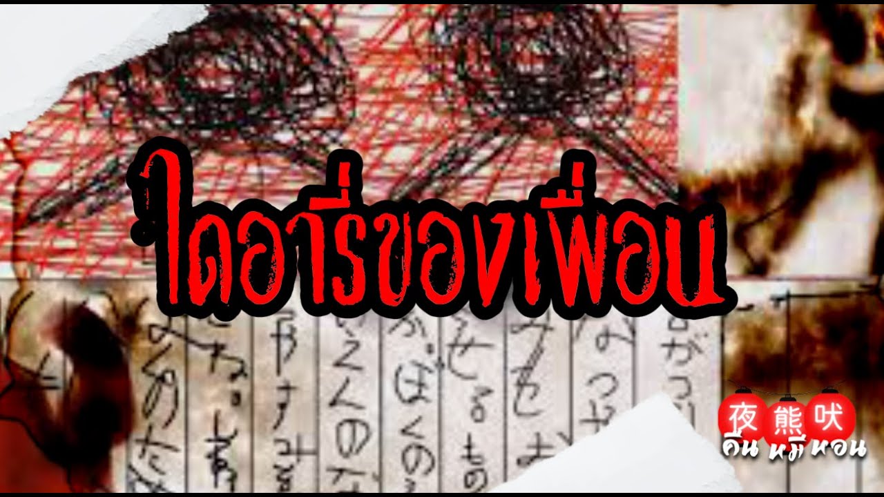 เรื่องผีญี่ปุ่น | ดันไปรู้ความลับสุดสยอง ผ่าน 