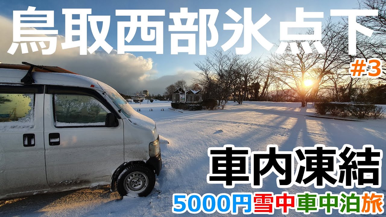 【5000円鳥取西部旅#3】車内が凍る氷点下のなか遭難寸前になる雪中車中泊