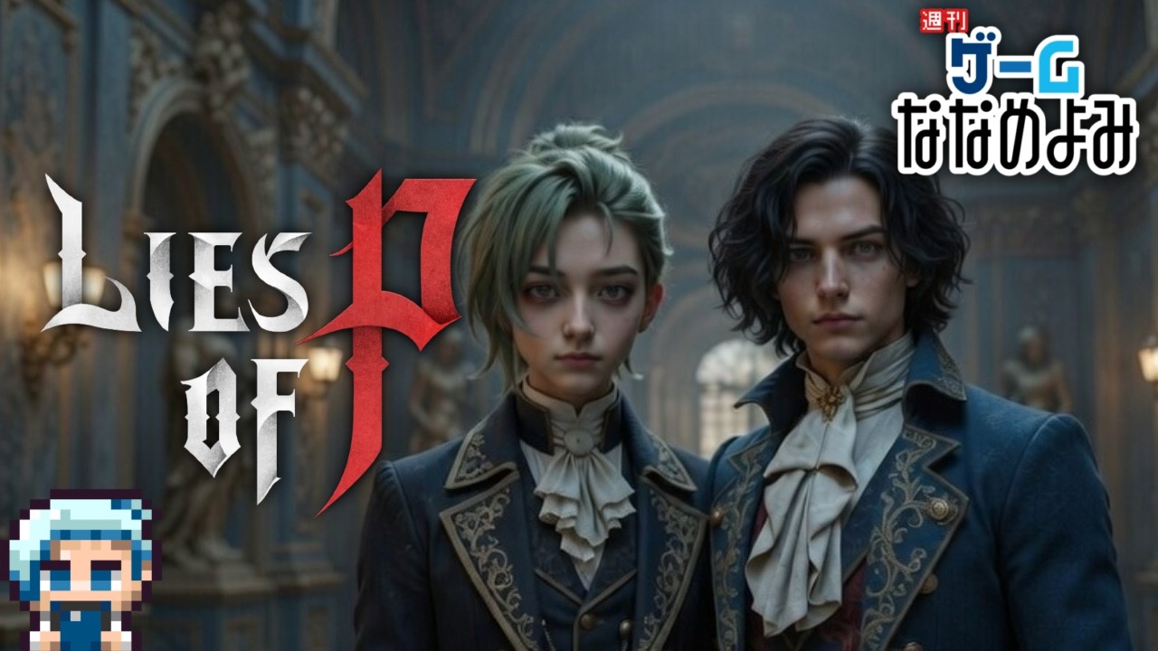 【Lies of P】嘘ピーの原罪　5【ゲーなな】
