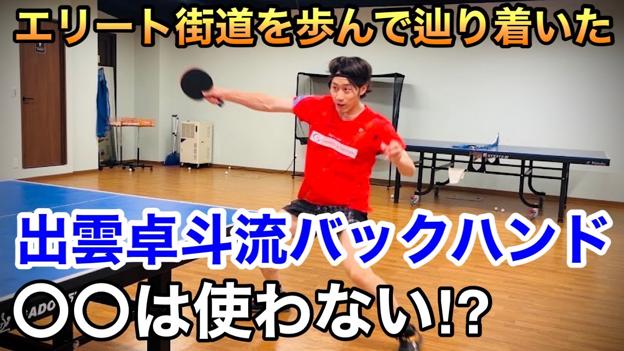 【目から鱗】出雲卓斗が辿り着いた理想のバックハンドを伝授！！