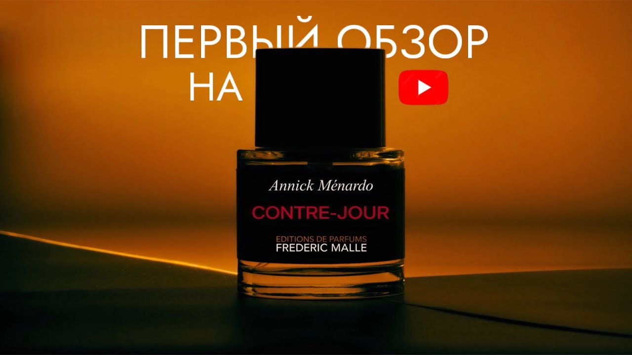 НЕОЖИДАННАЯ НОВИНКА ОТ FREDERIC MALLE 2026 | ОБЗОР НА CONTRE-JOUR
