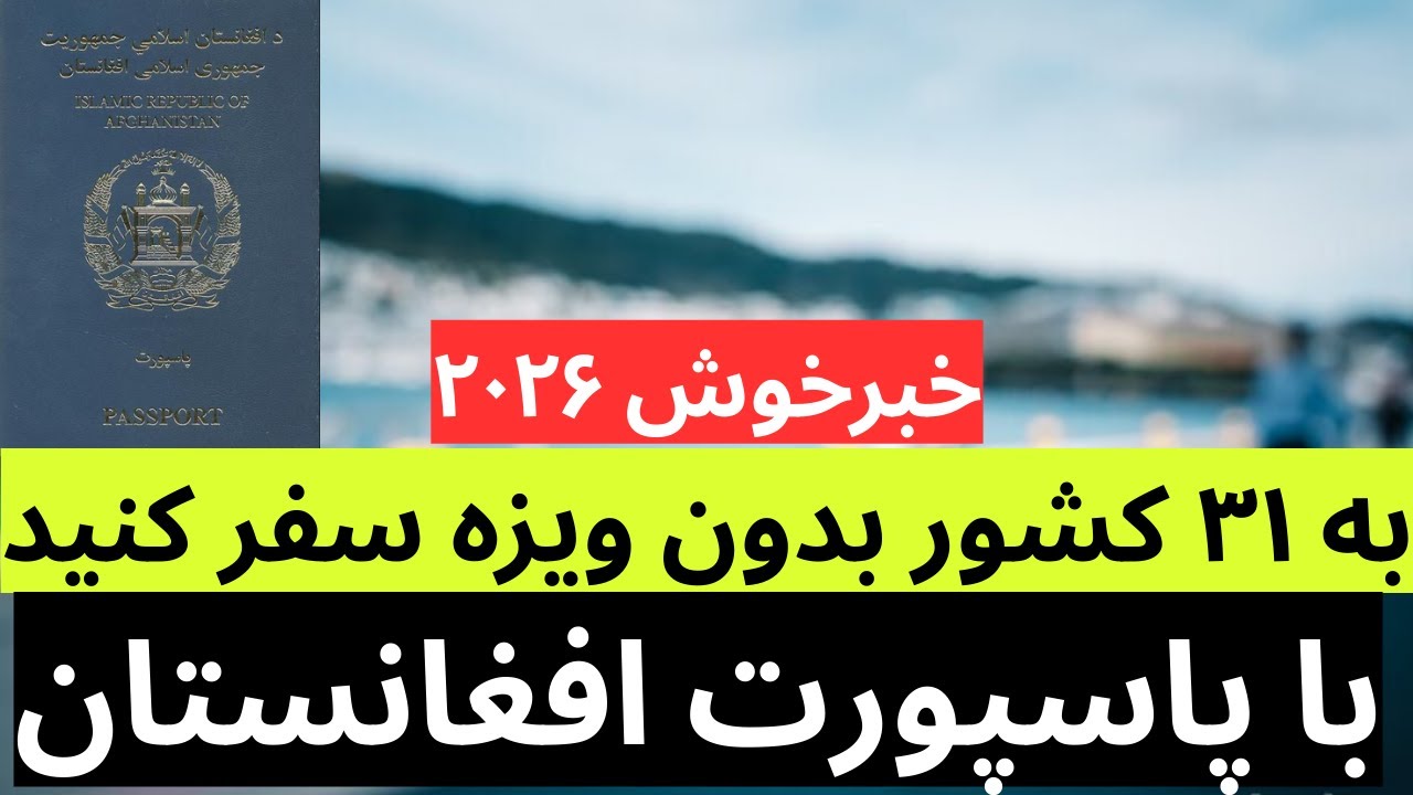 В какие страны можно будет путешествовать без визы с афганским паспортом в 2026 году?