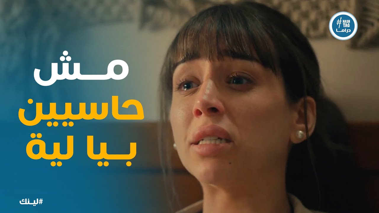 مسلسل لينك | سعاد مش مستحملة اللى حصل ليها